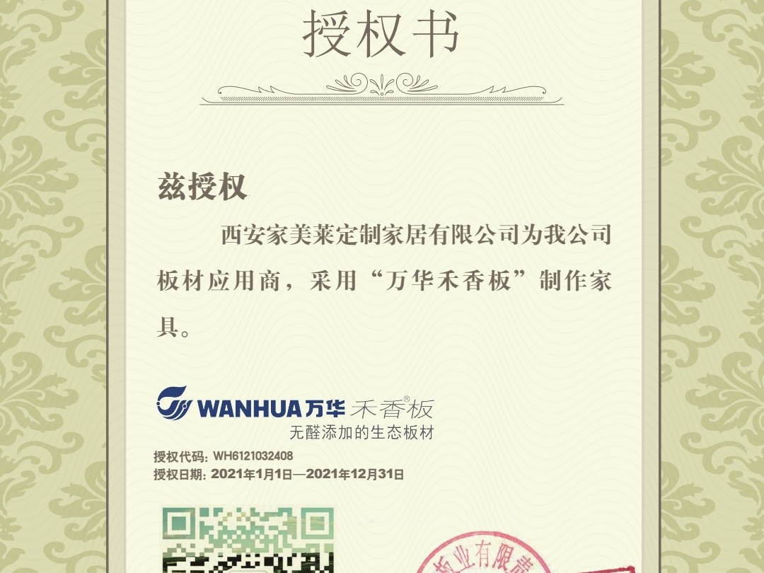 热烈庆祝家美莱门窗获得了万华禾香板业有限责任公司的授权书